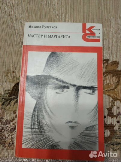 М.Булгаков.Мастер и Маргарита