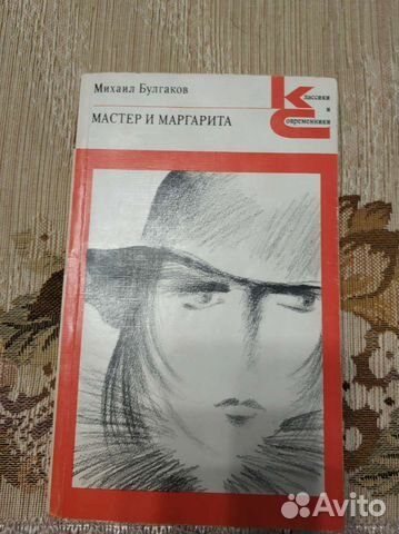 М.Булгаков.Мастер и Маргарита