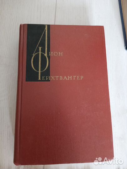 Лион Фейхтвангер собрание сочинений
