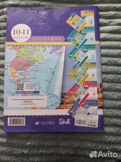 Атлас по географии 10-11 классы