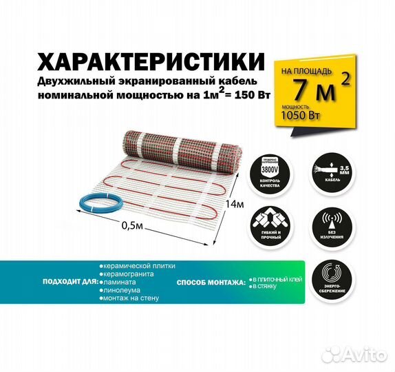 Теплый пол 1050 вт / 7 кв.М