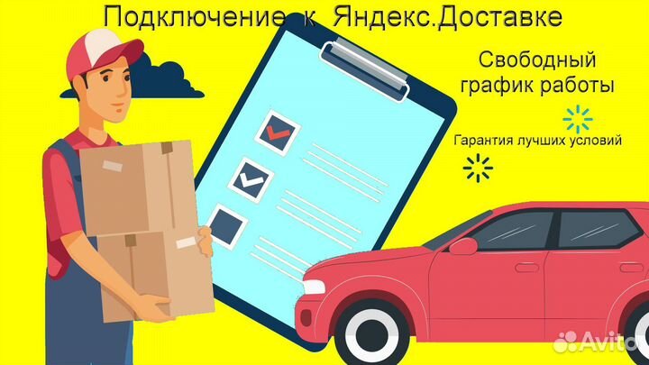 Подработка курьером Яндекс со свои авто регистраци