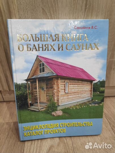 Большая книга о банях и саунах