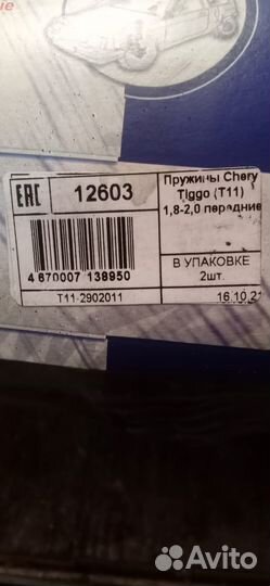 Пружины передние chery tiggo т11 (1,8-2,0) Фобос