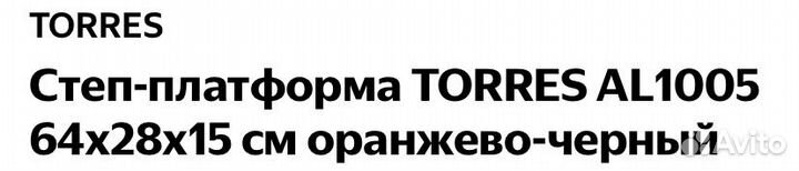 Степ-платформа torres AL 1005