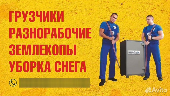 Разнорабочие подсобники землекопы грузчики