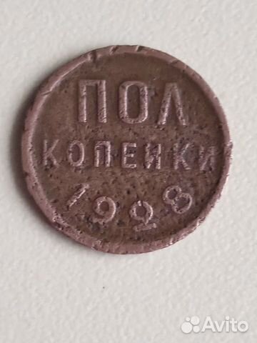 Пол копейки 1928