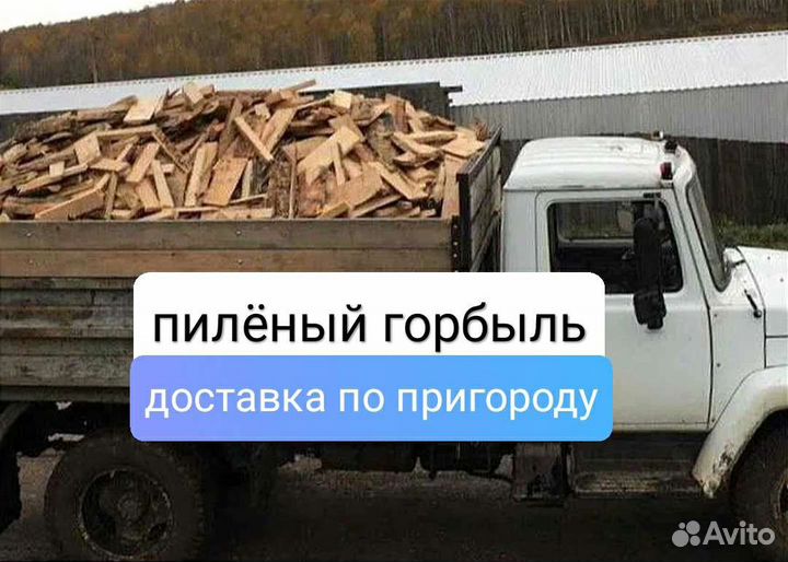 Дрова горбыль пиленый