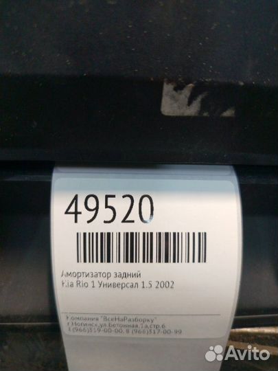 Амортизатор задний Kia Rio 1 универсал 1.5 2002