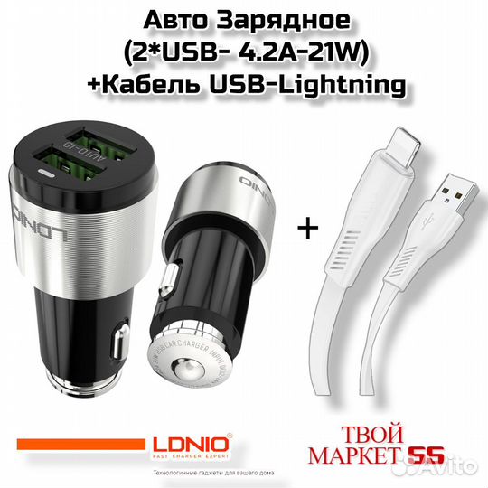 Авто Зарядное (2*USB- 4.2A-21W) +Кабель USB-Lightn