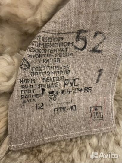 Тулуп из овчины армейский СССР