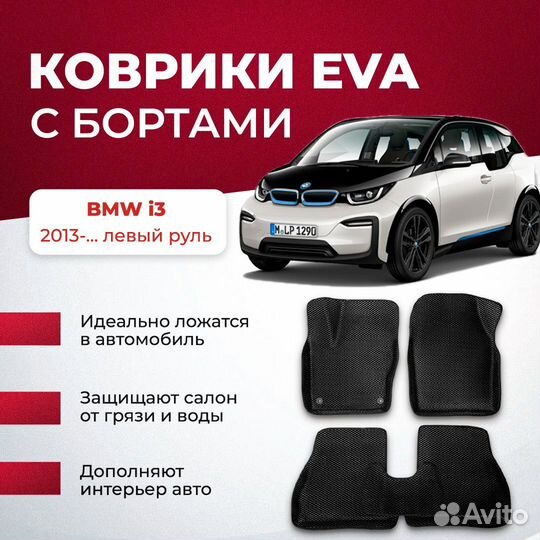 3D EVA с бортами BMW i3