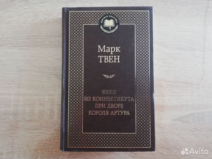Книга Янки из Коннектикута при дворе короля Артура