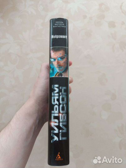 Нейромант, Уильям Гибсон