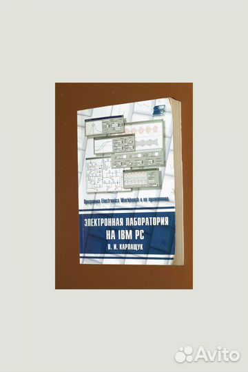Карлащук В.И. Электронная лаборатория на IBM PC