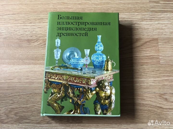 Большая иллюстрированная энциклопедия древностей