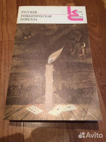 Классики и современники