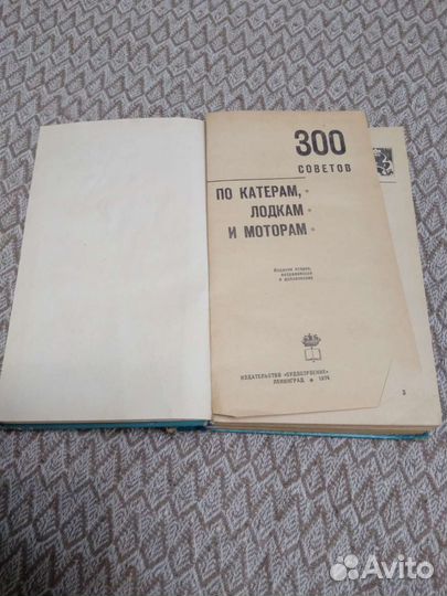 300 советов по катерам,лодкам и моторам