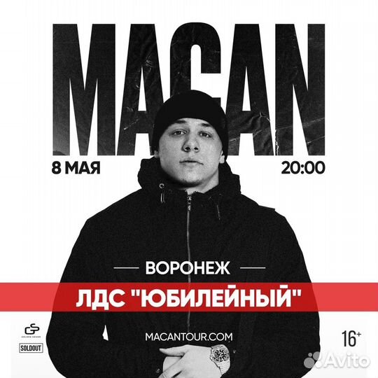 Билеты на концерт Макана 8 мая в Воронеже