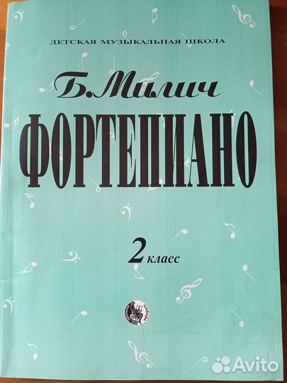 Пособие фортепиано 2 класс, Борис Милич