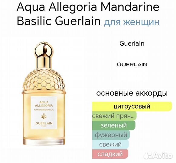 Тестер Guerlain Aqua Allegoria Mandarine Basilic