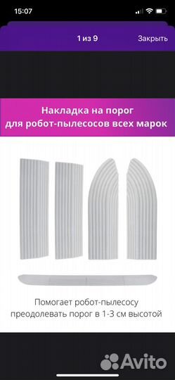 Накладки на порог для роботов пылесосов