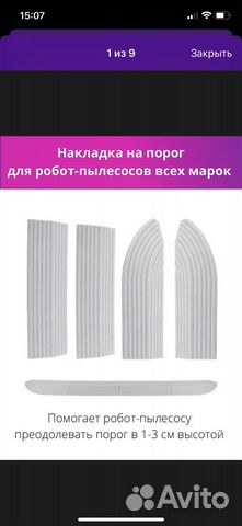 Накладки на порог для роботов пылесосов