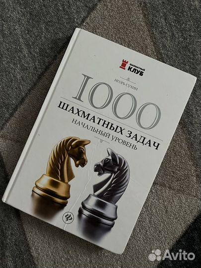 Книга 1000 шахматных задач