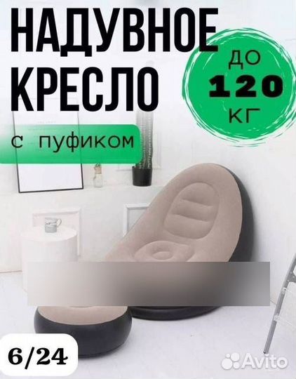 Кресло надувное с пуфиком, для дома и отдыха