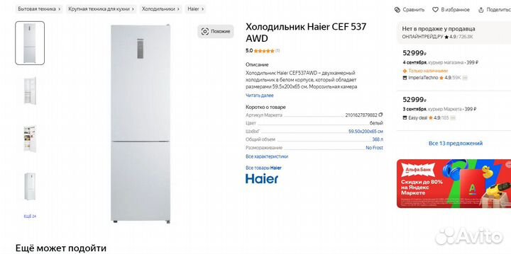 Холодильник Haier CEF537AWD