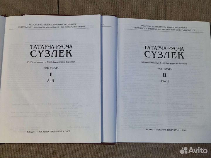 Татарско-русский словарь. В 2-х томах