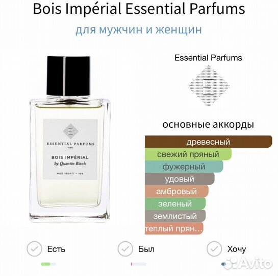Bois Impérial Essential Parfums распив