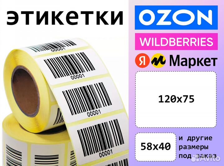 Печать этикеток для Ozon, Wildberries, Яндекс Марк