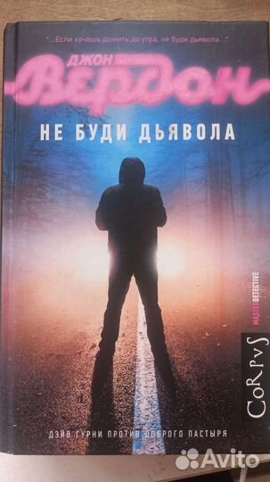 Дэйв гурни. Вердон джон "не буди дьявола". Джон вердон слушать онлайн бесплатно аудиокниги не буди дьявола. Вердон д. Дэвид гурни не буди дьявола.