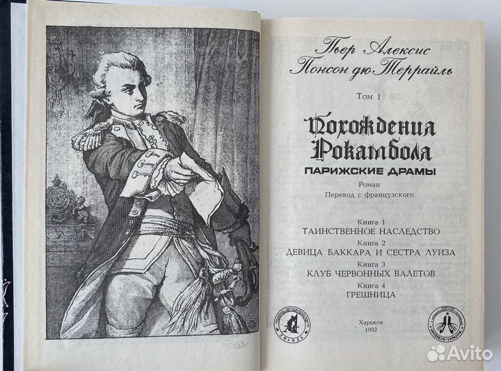 Понсон дю-Террайль - Похождения Рокамболя