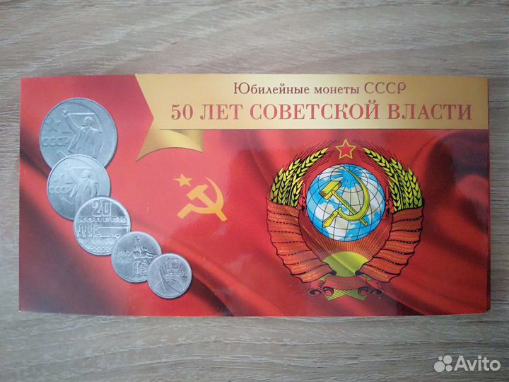 Альбом с монетами СССР 50 лет советской власти