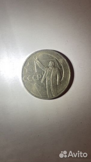 50 копеек СССР ленин