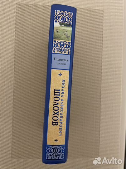 Книга Поднятая целина Шолохов М.А