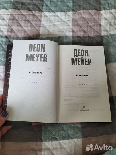 Книги, Кобра