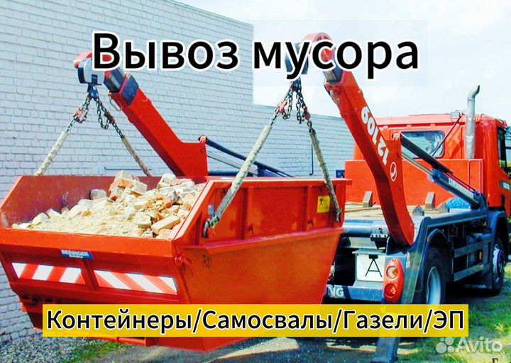 Вывоз мусора контейнер 8м3, 20м, 27м3, газель