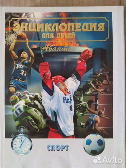Энциклопедия для детей аванта Спорт