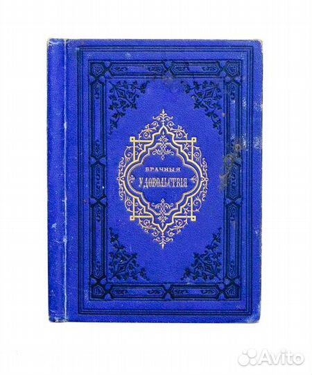 Брачные удовольствия. Практические, врачебные и не