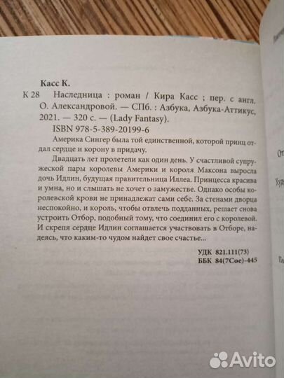 Наследница, Корона Кира Касс