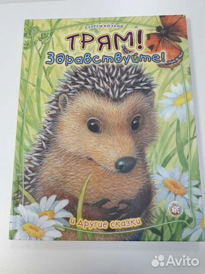 Книга Трям Здравствуйте И др.сказки