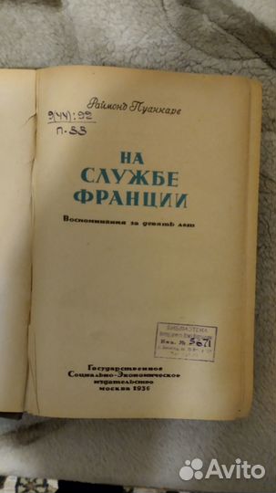 На службе Франции. Воспоминания 9 лет Раймонд 1936