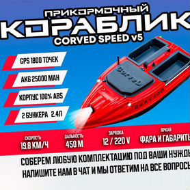 Прикормочный карповый кораблик CorveD SpeeD v5