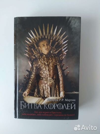 Песнь льда и пламени. Игра престолов. Дж. Мартин