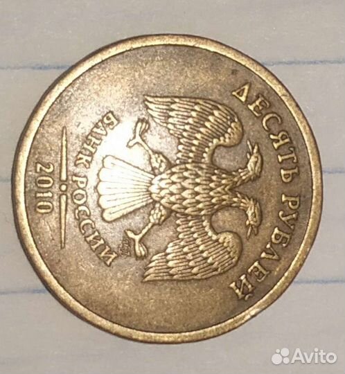 10рублей 2010 спмд