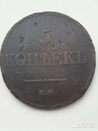 5 копеек 1833 года ем, Николай l