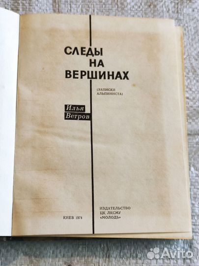 Книга Ветров И. Следы на вершине альпинизм очерки
